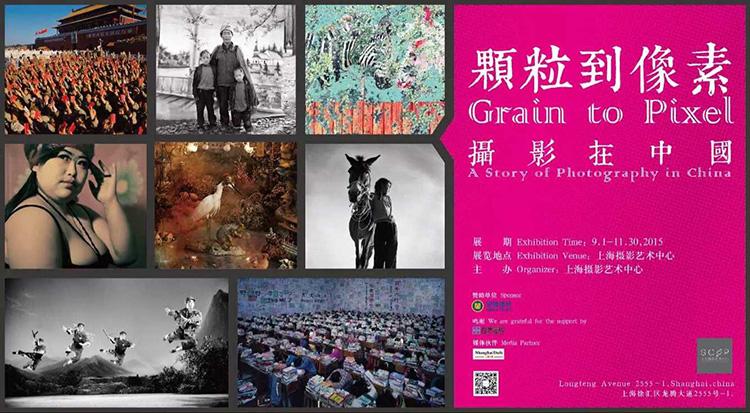 “颗粒到像素-摄影在中国”摄影展