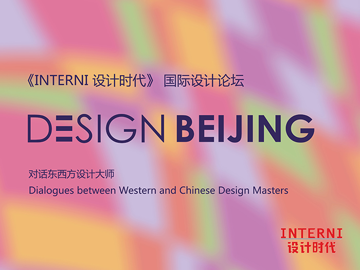 由《INTERNI 设计时代》主编、清华大学美术学院学院教授杨冬江主持的“对话东西方设计大师”论坛于5月1日在农业展览馆举行。